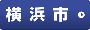 横浜市