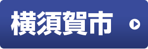 横須賀市