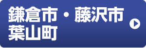 鎌倉市・藤沢市・葉山町
