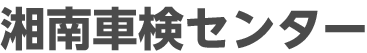 湘南車検センター