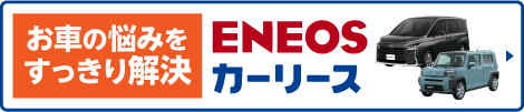 ENEOSカーリース