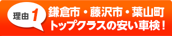 鎌倉市、藤沢市、葉山町トップクラスの
安い車検！