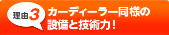 カーディーラー同様の
設備と技術力！