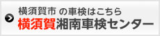 横須賀湘南車検センター