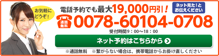 電話予約でも割引適用します！