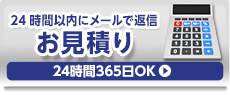 ネットでかんたん見積り