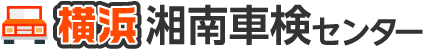 <span>横浜</span>湘南車検センター