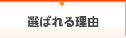 選ばれる理由