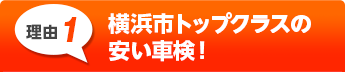 横浜市トップクラスの
安い車検！