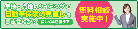 自動車保険の見直し