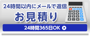 ネットでかんたん見積り