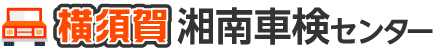 <span>横須賀</span>湘南車検センター