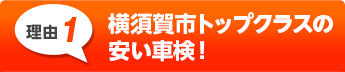 横須賀市トップクラスの
安い車検！