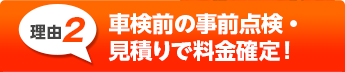 車検前の事前点検・
見積りで料金確定！