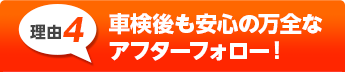 車検後も安心の万全な
アフターフォロー！