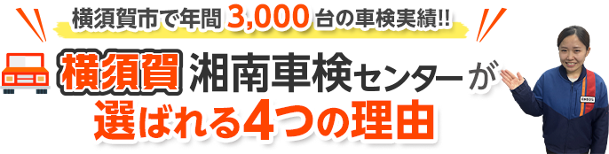 横須賀湘南車検センターが選ばれる4つの理由