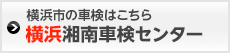 横浜湘南車検センター